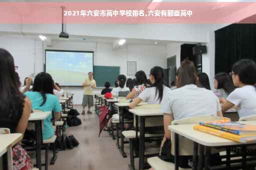 2021年六安市高中学校排名,六安有那些高中