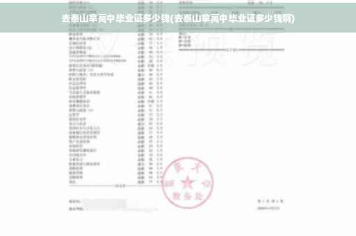 去泰山拿高中毕业证多少钱(去泰山拿高中毕业证多少钱啊)