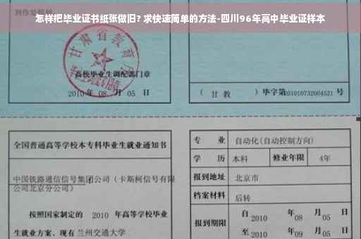 怎样把毕业证书纸张做旧? 求快速简单的方法-四川96年高中毕业证样本