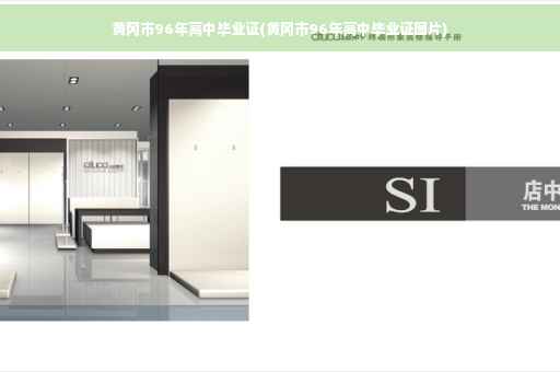 黄冈市96年高中毕业证(黄冈市96年高中毕业证图片)