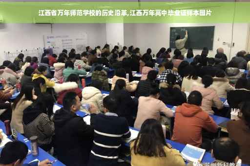 江西省万年师范学校的历史沿革,江西万年高中毕业证样本图片