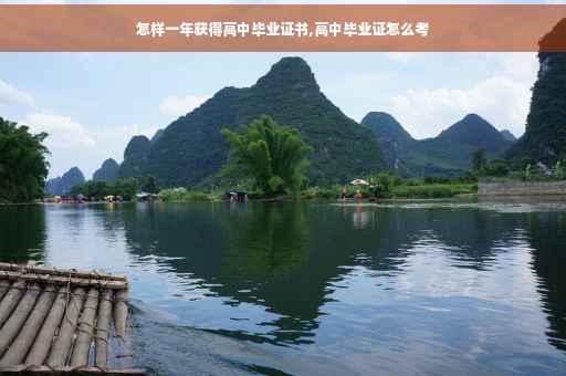 怎样一年获得高中毕业证书,高中毕业证怎么考