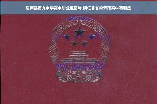 思南县第九中学高中毕业证图片,铜仁非省级示范高中有哪些