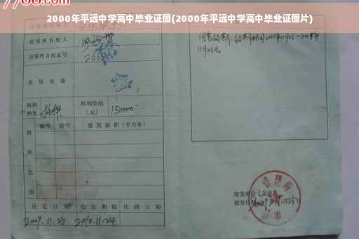 2000年平远中学高中毕业证图(2000年平远中学高中毕业证图片)