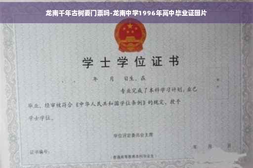 龙南千年古树要门票吗-龙南中学1996年高中毕业证图片