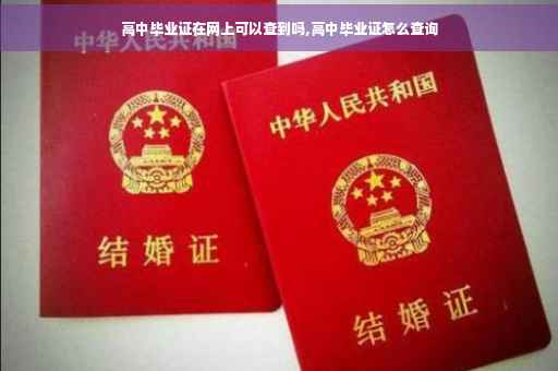 高中毕业证在网上可以查到吗,高中毕业证怎么查询
