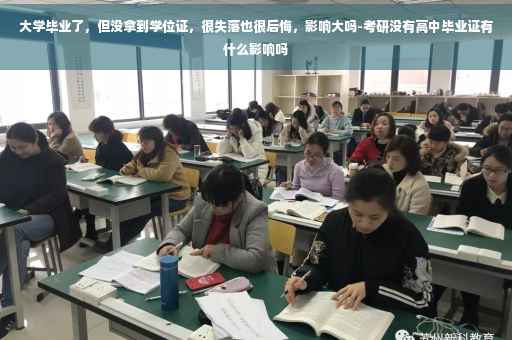 大学毕业了，但没拿到学位证，很失落也很后悔，影响大吗-考研没有高中毕业证有什么影响吗