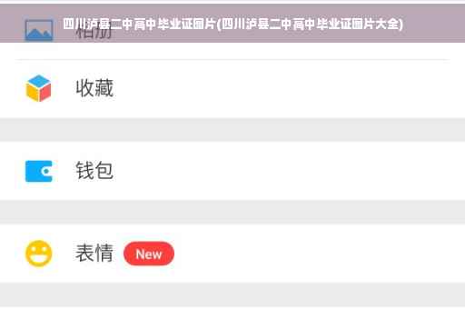 四川泸县二中高中毕业证图片(四川泸县二中高中毕业证图片大全)