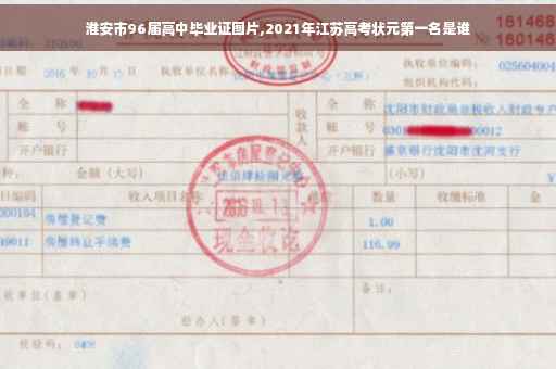 淮安市96届高中毕业证图片,2021年江苏高考状元第一名是谁