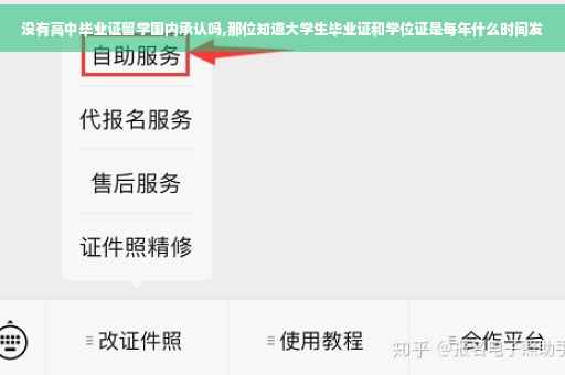 没有高中毕业证留学国内承认吗,那位知道大学生毕业证和学位证是每年什么时间发