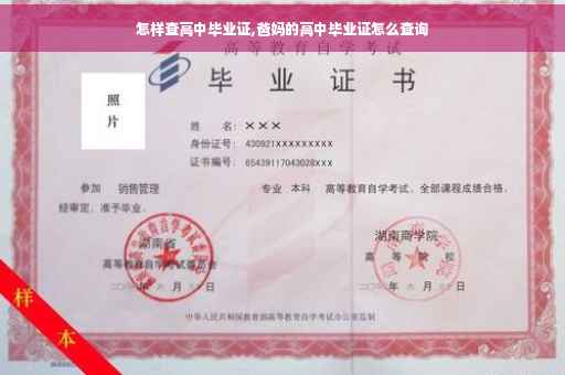 怎样查高中毕业证,爸妈的高中毕业证怎么查询