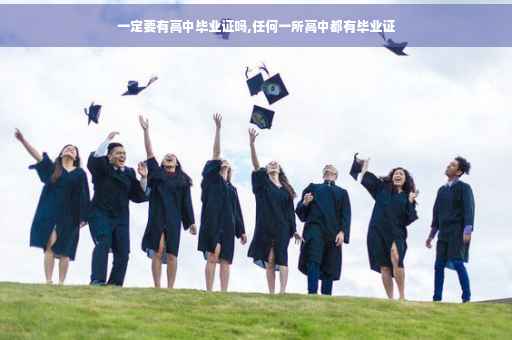 一定要有高中毕业证吗,任何一所高中都有毕业证