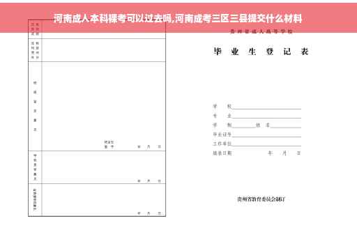 河南成人本科裸考可以过去吗,河南成考三区三县提交什么材料