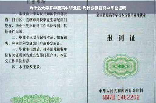 为什么大学开学要高中毕业证-为什么都要高中毕业证呢