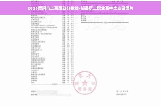 2023舞钢市二高录取分数线-郏县第二职业高中毕业证图片 2023舞钢市二高录取分数线-郏县第二职业高中毕业证图片