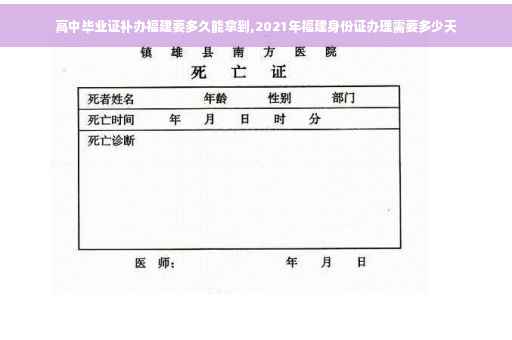 高中毕业证补办福建要多久能拿到,2021年福建身份证办理需要多少天