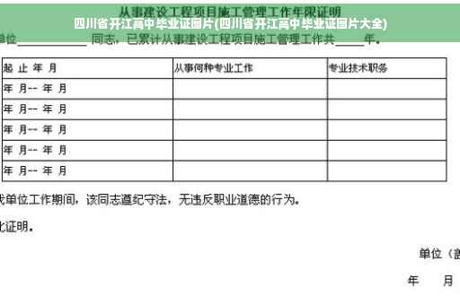 四川省开江高中毕业证图片(四川省开江高中毕业证图片大全)