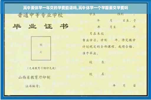高中要休学一年交的学费能退吗,高中休学一个学期要交学费吗