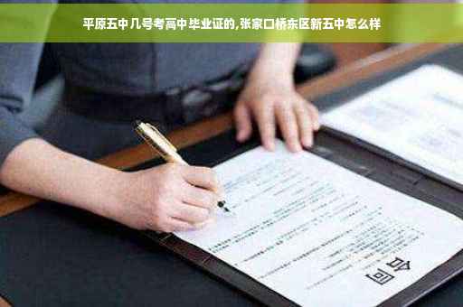 平原五中几号考高中毕业证的,张家口桥东区新五中怎么样