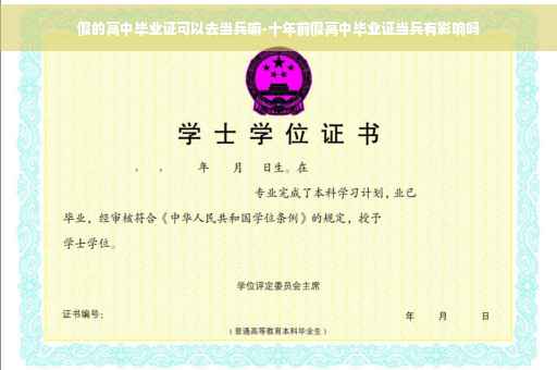 假的高中毕业证可以去当兵嘛-十年前假高中毕业证当兵有影响吗