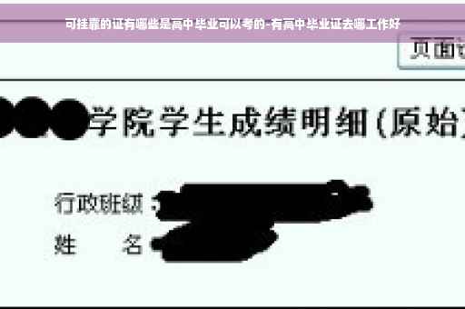 可挂靠的证有哪些是高中毕业可以考的-有高中毕业证去哪工作好