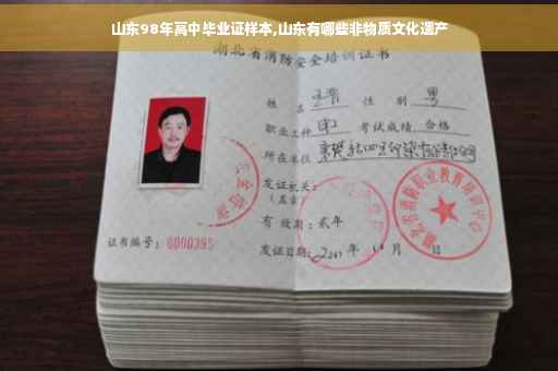 山东98年高中毕业证样本,山东有哪些非物质文化遗产