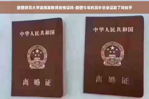 新疆师范大学直接发教师资格证吗-新疆今年的高中毕业证发了吗知乎
