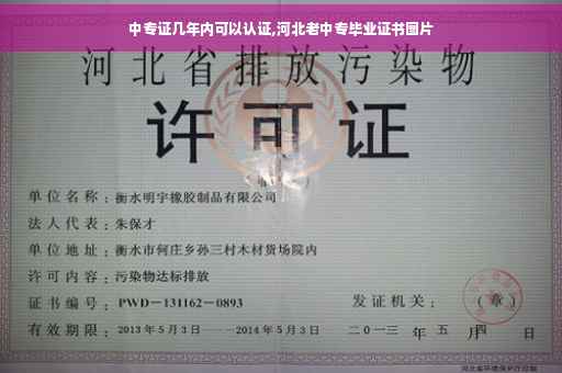 中专证几年内可以认证,河北老中专毕业证书图片