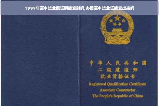 1999年高中毕业假证明能查到吗,办假高中毕业证能查出来吗