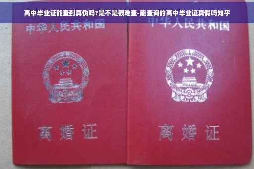 高中毕业证能查到真伪吗?是不是很难查-能查询的高中毕业证真假吗知乎