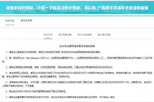 寻找乡村好药材，介绍一下你见过的中药材，可以吗-广西桂平市高中毕业证样板图