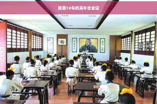 陕西10年的高中毕业证