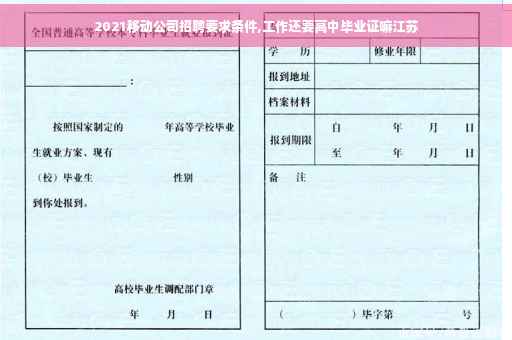 2021移动公司招聘要求条件,工作还要高中毕业证嘛江苏