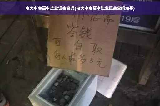 电大中专高中毕业证会查吗(电大中专高中毕业证会查吗知乎)