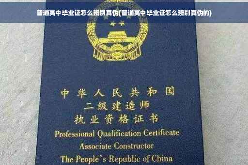 普通高中毕业证怎么辨别真伪(普通高中毕业证怎么辨别真伪的)