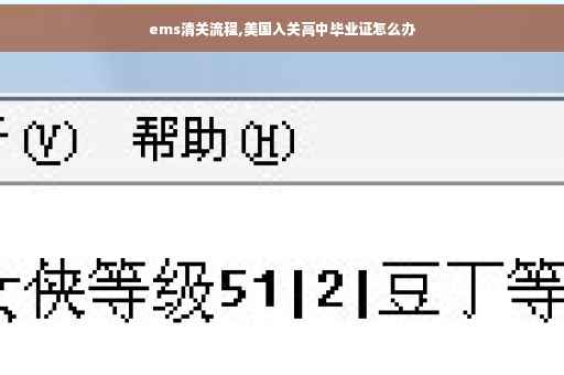 ems清关流程,美国入关高中毕业证怎么办