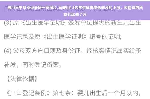 四川高中毕业证最后一页图片,马鞍山13名学生集体发热未及时上报，疫情真的离我们远去了吗