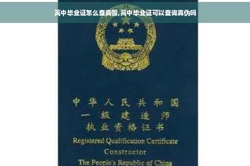 高中毕业证怎么查真假,高中毕业证可以查询真伪吗 高中毕业证怎么查真假,高中毕业证可以查询真伪吗