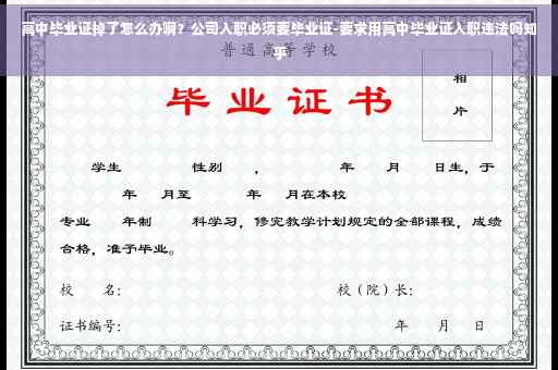 高中毕业证掉了怎么办啊？公司入职必须要毕业证-要求用高中毕业证入职违法吗知乎