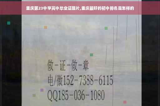重庆第23中学高中毕业证图片,重庆最好的初中排名是怎样的