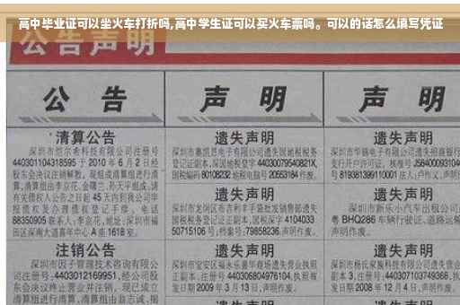 高中毕业证可以坐火车打折吗,高中学生证可以买火车票吗。可以的话怎么填写凭证