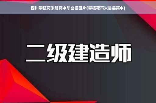 四川攀枝花米易高中毕业证图片(攀枝花市米易县高中)