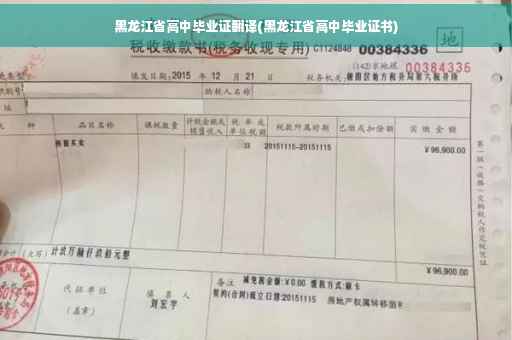 黑龙江省高中毕业证翻译(黑龙江省高中毕业证书)