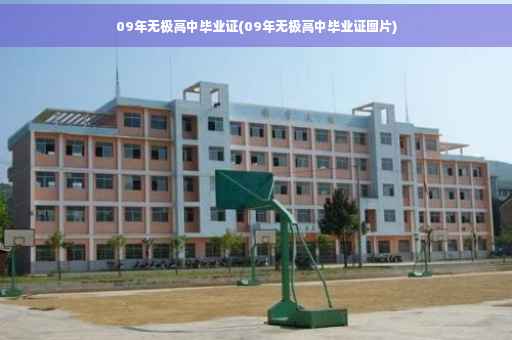 09年无极高中毕业证(09年无极高中毕业证图片)