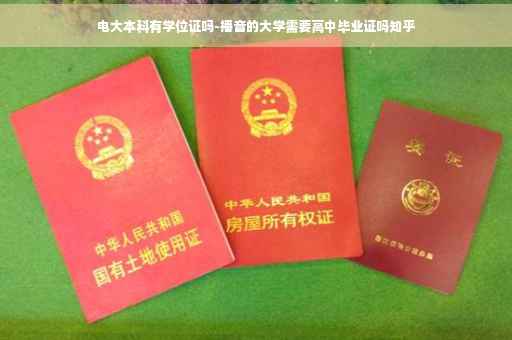 电大本科有学位证吗-播音的大学需要高中毕业证吗知乎