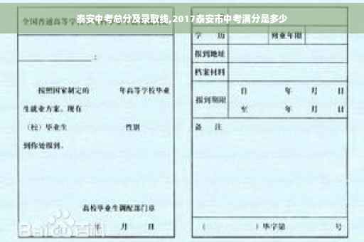 泰安中考总分及录取线,2017泰安市中考满分是多少