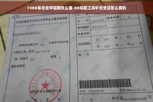 1988年毕业学信网怎么查-88年职工高中毕业证怎么查的
