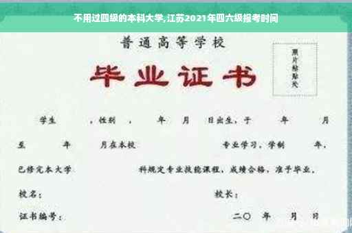 不用过四级的本科大学,江苏2021年四六级报考时间