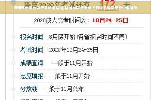 谁知道天津高中毕业证编号啊,请问高中毕业证上的证书号是毕业证编号吗