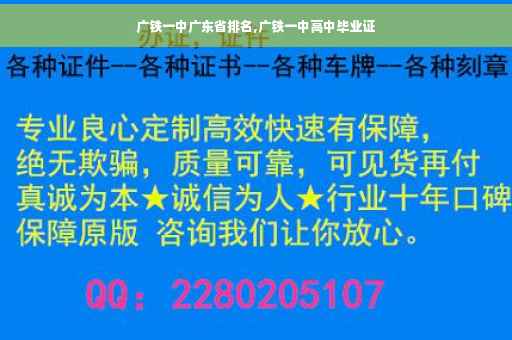 广铁一中广东省排名,广铁一中高中毕业证